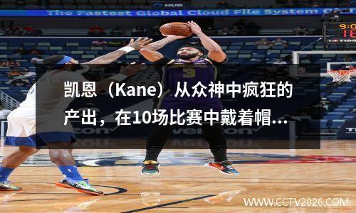 凯恩（Kane）从众神中疯狂的产出，在10场比赛中戴着帽子，13个进球和5次助攻，拜仁的40个冠军联赛球队斯图加特