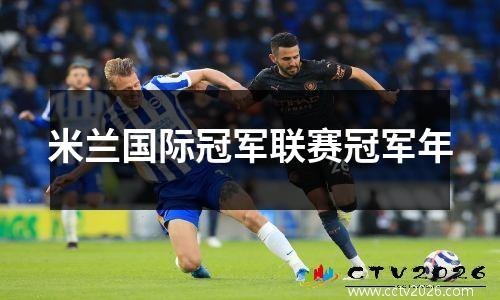 米兰国际冠军联赛冠军年