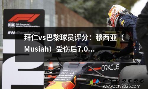 拜仁vs巴黎球员评分：穆西亚（Musiah）受伤后7.0分，唐纳鲁玛（Donnarumma