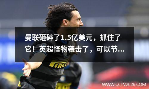 曼联砸碎了1.5亿美元，抓住了它！英超怪物袭击了，可以节省阿莫林吗？