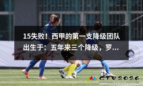 15失败！西甲的第一支降级团队出生于：五年来三个降级，罗纳尔多以4000万卖出了他的球队，离开了。
