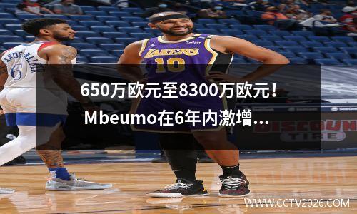 650万欧元至8300万欧元！ Mbeumo在6年内激增了12次，曼联成为最大的赢家