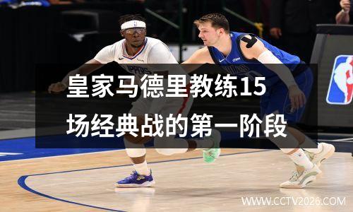 皇家马德里教练15场经典战的第一阶段