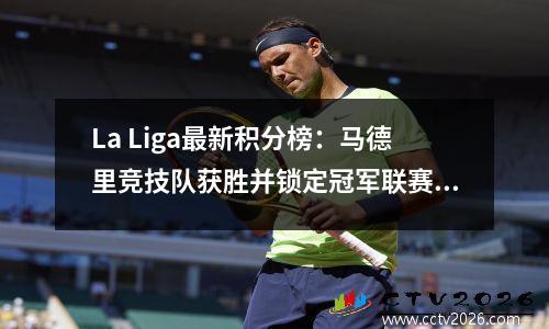 La Liga最新积分榜：马德里竞技队获胜并锁定冠军联赛资格，Espanyol在输掉后仍会提前降级