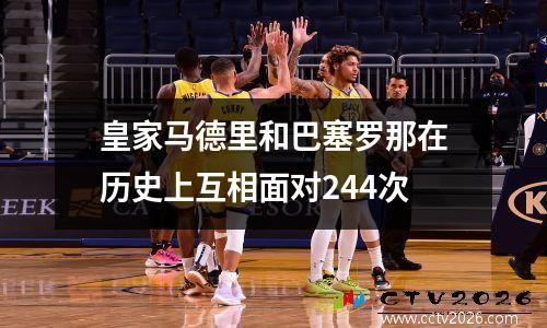 皇家马德里和巴塞罗那在历史上互相面对244次