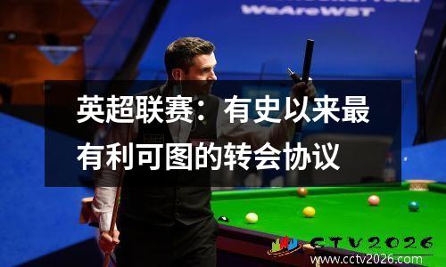 英超联赛：有史以来最有利可图的转会协议