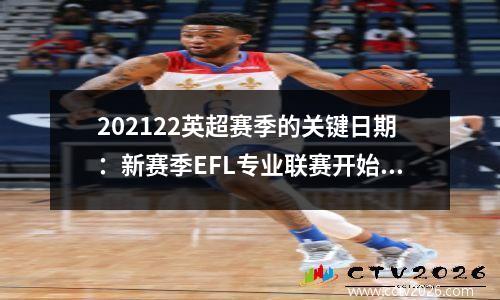 202122英超赛季的关键日期：新赛季EFL专业联赛开始时间