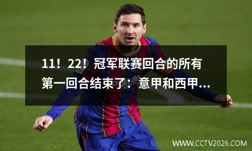11！22！冠军联赛回合的所有第一回合结束了：意甲和西甲冠军，曼彻斯特联队拖着腿