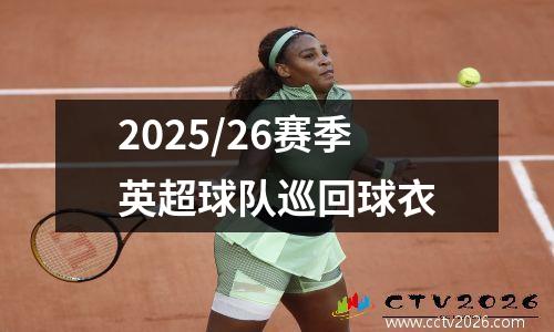 2025/26赛季英超球队巡回球衣