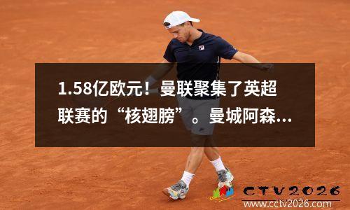 1.58亿欧元！曼联聚集了英超联赛的“核翅膀”。曼城阿森纳颤抖吗？