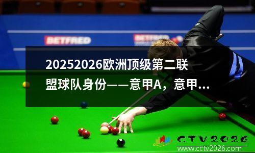 20252026欧洲顶级第二联盟球队身份——意甲A，意甲B