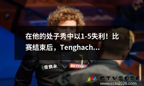 在他的处子秀中以1-5失利！比赛结束后，Tenghach：我根本不在乎游戏的结果！