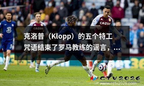 克洛普（Klopp）的五个特工咒语结束了罗马教练的谣言，穆里尼奥（Mourinho）的真实地位是不可动摇的