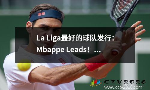 La Liga最好的球队发行：Mbappe Leads！巴塞罗那的四位超级巨星被选中，维尼奇斯不是机会