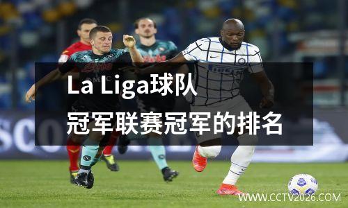 La Liga球队冠军联赛冠军的排名