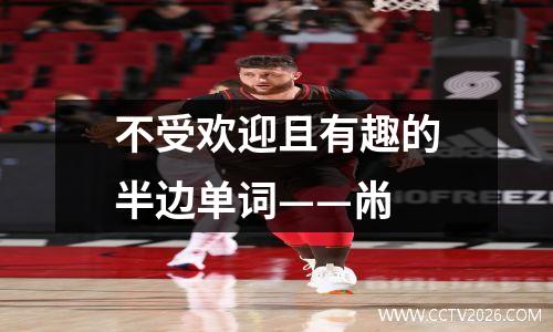 不受欢迎且有趣的半边单词——㡀