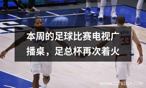 本周的足球比赛电视广播桌，足总杯再次着火