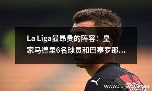 La Liga最昂贵的阵容：皇家马德里6名球员和巴塞罗那4名球员！雅马尔的2亿分！