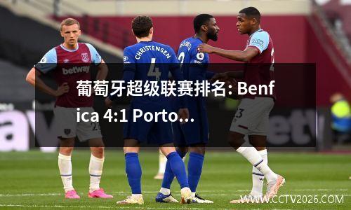 葡萄牙超级联赛排名: Benfica 4:1 Porto连续9场胜利，葡萄牙体育1:1并列第二名