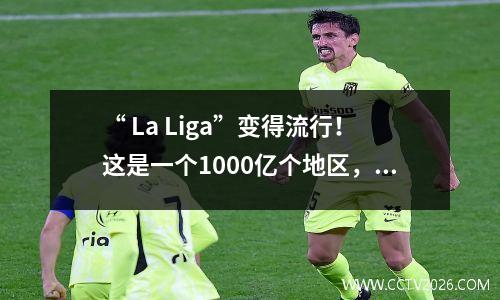 “ La Liga”变得流行！这是一个1000亿个地区，是时候离开圈子了
