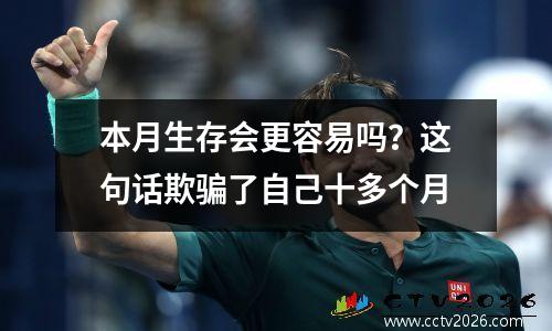 本月生存会更容易吗？这句话欺骗了自己十多个月
