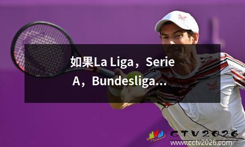 如果La Liga，Serie A，Bundesliga，Ligue 1，像英超联赛一样