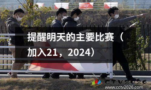 提醒明天的主要比赛（加入21，2024）