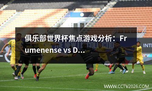 俱乐部世界杯焦点游戏分析：Frumenense vs Dortmund