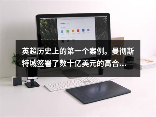 英超历史上的第一个案例。曼彻斯特城签署了数十亿美元的高合同