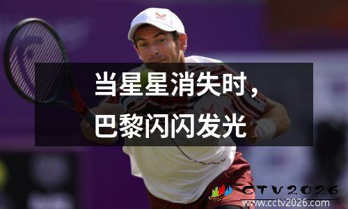 当星星消失时，巴黎闪闪发光