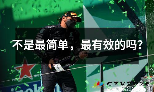 不是最简单，最有效的吗？
