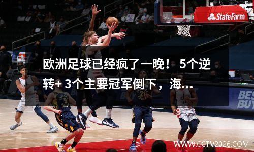 欧洲足球已经疯了一晚！ 5个逆转+ 3个主要冠军倒下，海兰德和姆巴佩从远处竞争