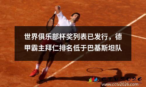 世界俱乐部杯奖列表已发行，德甲霸主拜仁排名低于巴基斯坦队
