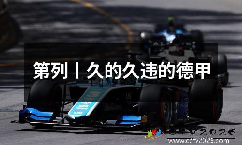 第列丨久的久违的德甲