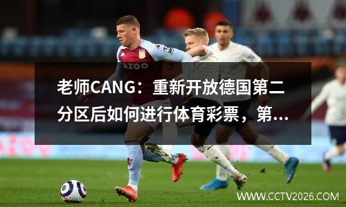 老师CANG：重新开放德国第二分区后如何进行体育彩票，第25轮数据分析和最终结果