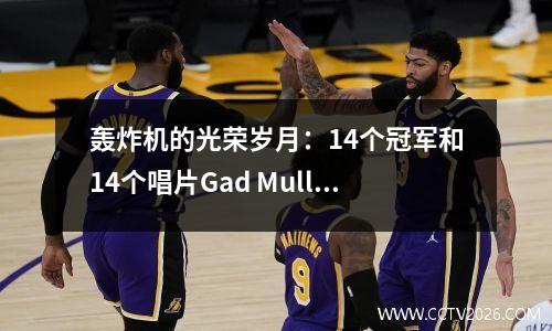 轰炸机的光荣岁月：14个冠军和14个唱片Gad Muller