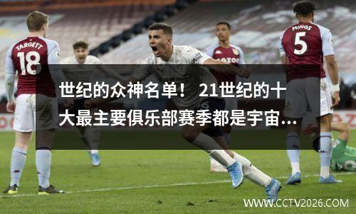 世纪的众神名单！ 21世纪的十大最主要俱乐部赛季都是宇宙球队