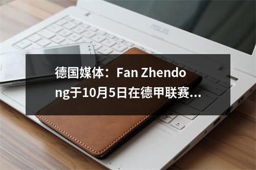 德国媒体：Fan Zhendong于10月5日在德甲联赛中踢球，代表Saarbrücken作为不来梅的访问