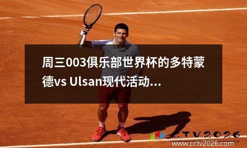 周三003俱乐部世界杯的多特蒙德vs Ulsan现代活动的分析和预测