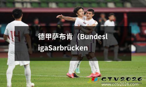 德甲萨布肯（BundesligaSarbrücken