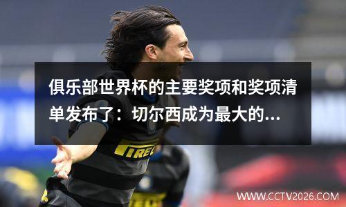 俱乐部世界杯的主要奖项和奖项清单发布了：切尔西成为最大的赢家，26支球队的收入超过了1000万。