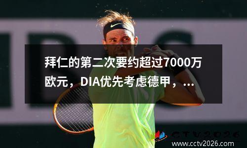 拜仁的第二次要约超过7000万欧元，DIA优先考虑德甲，年薪为1400万欧元