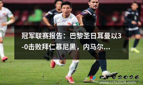 冠军联赛报告：巴黎圣日耳曼以3-0击败拜仁慕尼黑，内马尔·卡瓦尼（Neymar Cavani）拥抱怨恨