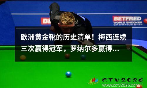 欧洲黄金靴的历史清单！梅西连续三次赢得冠军，罗纳尔多赢得了第二名4次