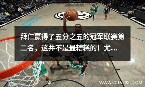拜仁赢得了五分之五的冠军联赛第二名，这并不是最糟糕的！尤文图斯最不幸的冠军联赛，在决赛中连续五次失利