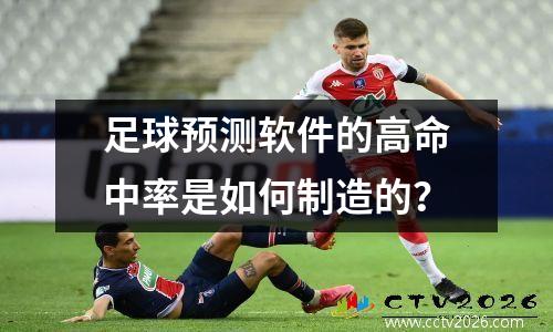 足球预测软件的高命中率是如何制造的？