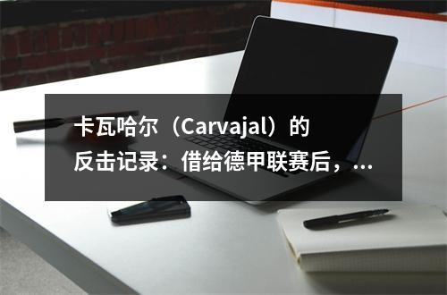 卡瓦哈尔（Carvajal）的反击记录：借给德甲联赛后，如何留在右后卫？