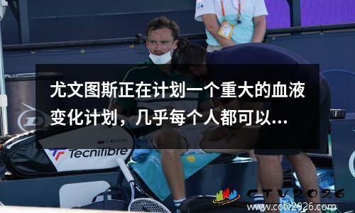 尤文图斯正在计划一个重大的血液变化计划，几乎每个人都可以出售，只有6个强大的球员没有出售