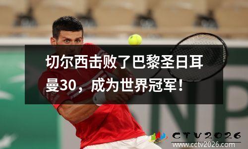 切尔西击败了巴黎圣日耳曼30，成为世界冠军！