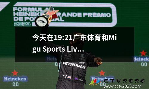 今天在19:21广东体育和Migu Sports Live NBL第2巡回演出